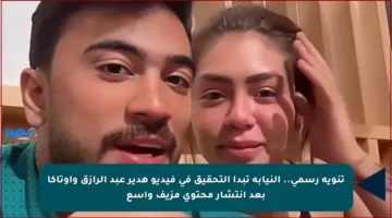 تنويه رسمي.. النيابة تبدأ التحقيق في فيديو هدير عبد الرازق وأوتاكا بعد انتشار محتوى مزيف واسع